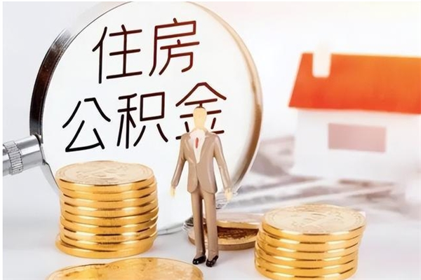 吉安在职员工可以领取公积金吗（在职可以领住房公积金吗）