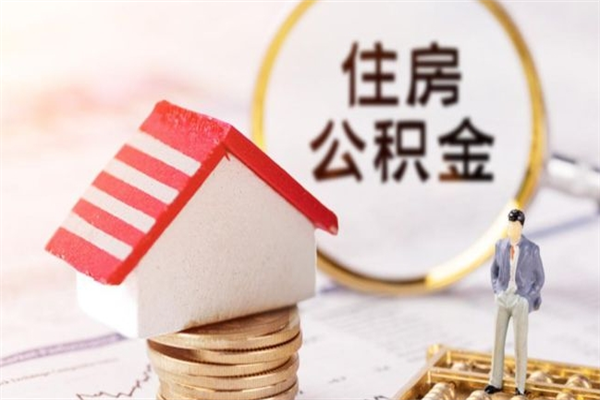 吉安房屋公积金怎么取出来（住房公积金怎么样取）