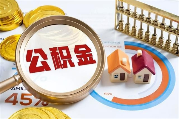 吉安取封存公积金流程（提取封存住房公积金需要哪些材料）