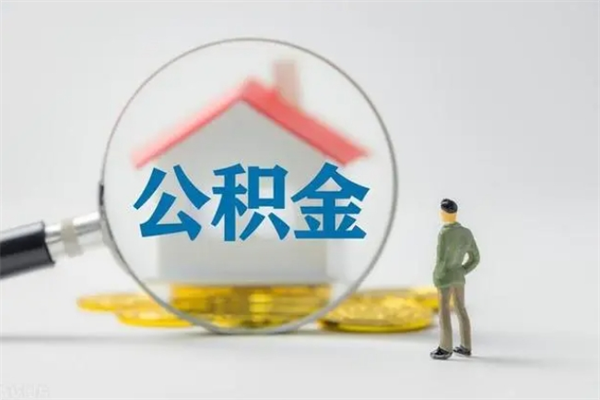 吉安多久能提公积金（多长时间能取公积金）