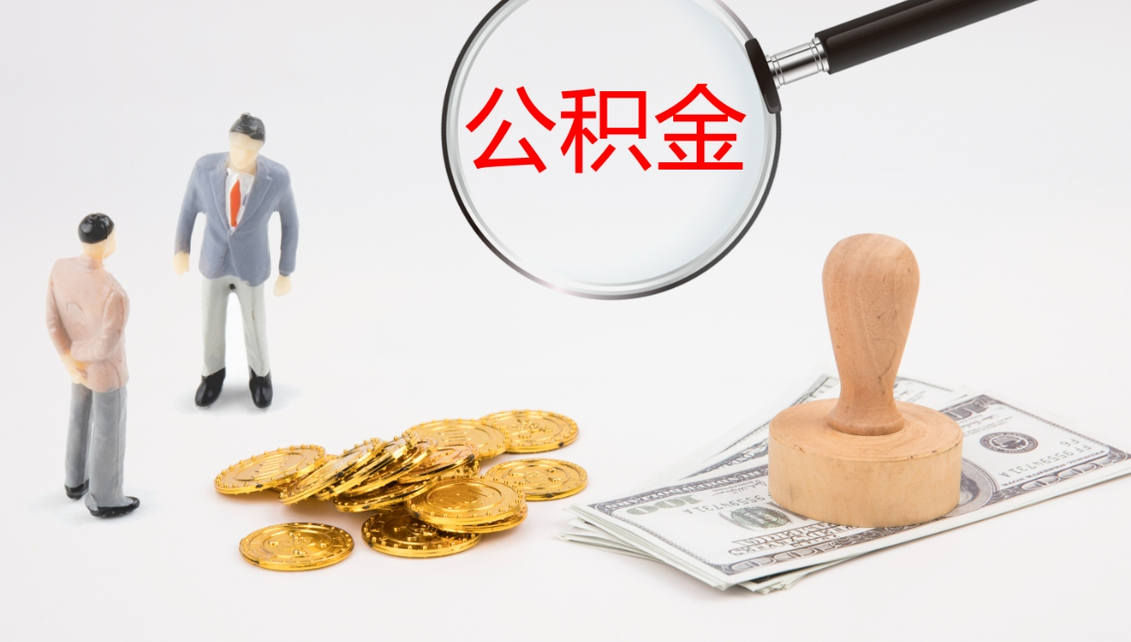 吉安离职可以取公积金吗（离职能取公积金么）