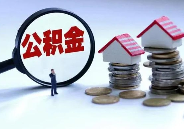 吉安在职员工可以领取公积金吗（在职可以领住房公积金吗）