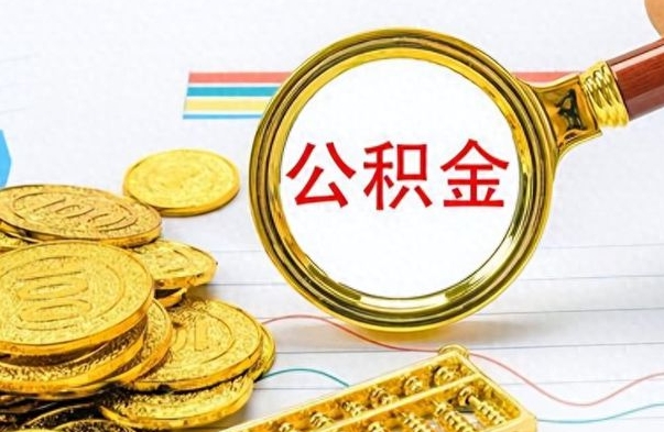 吉安离职公积金如何取（离职公积金提取步骤）